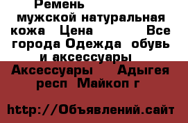 Ремень calvin klein мужской натуральная кожа › Цена ­ 1 100 - Все города Одежда, обувь и аксессуары » Аксессуары   . Адыгея респ.,Майкоп г.